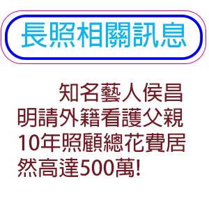 知名藝人侯昌明請外籍看護父親10年照顧總花費居然高達500萬!
